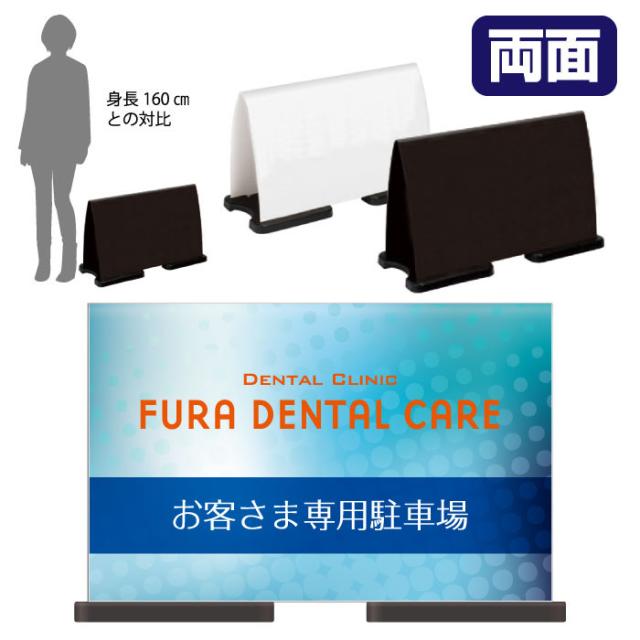 ミセルフラパネルワイド フル両面 お客様専用駐車場 歯医者 歯科 立て看板 スタンド看板 注意看板 ot-558-223-fw314