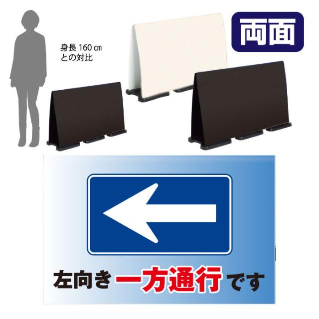 ミセルフラパネルビッグワイド フル両面 左向き一方通行です 指定方向以外の通行禁止 一方通行 立て看板 スタンド看板 注意看板 ot-558-227-fw317