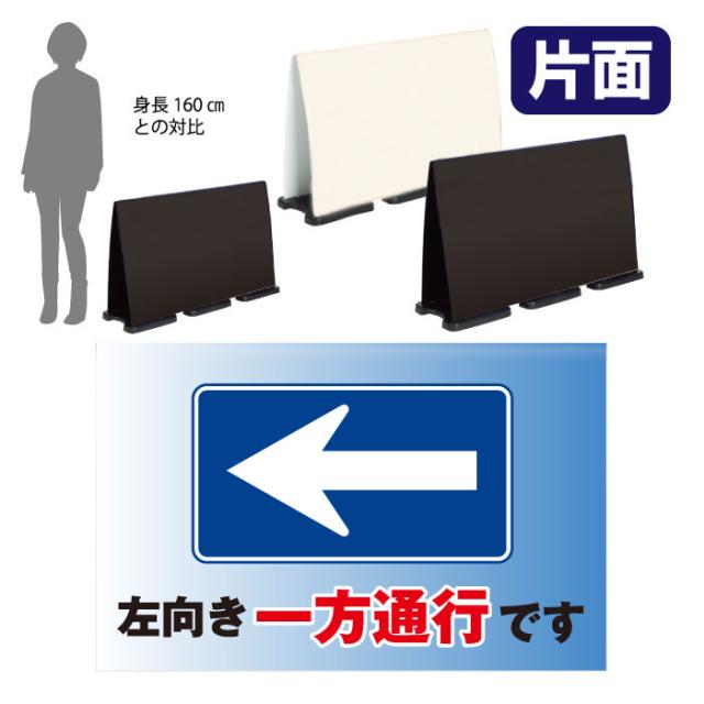 ミセルフラパネルビッグワイド フル片面 左向き一方通行です 指定方向以外の通行禁止 一方通行 立て看板 スタンド看板 注意看板 ot-558-226-fw317