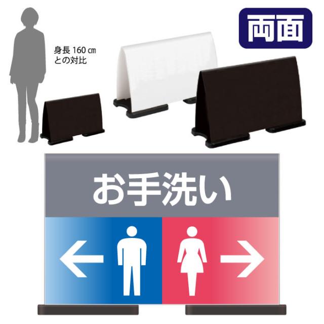 ミセルフラパネルワイド フル両面 お手洗い トイレ 便所 立て看板 スタンド看板 注意看板 ot-558-223-fw319