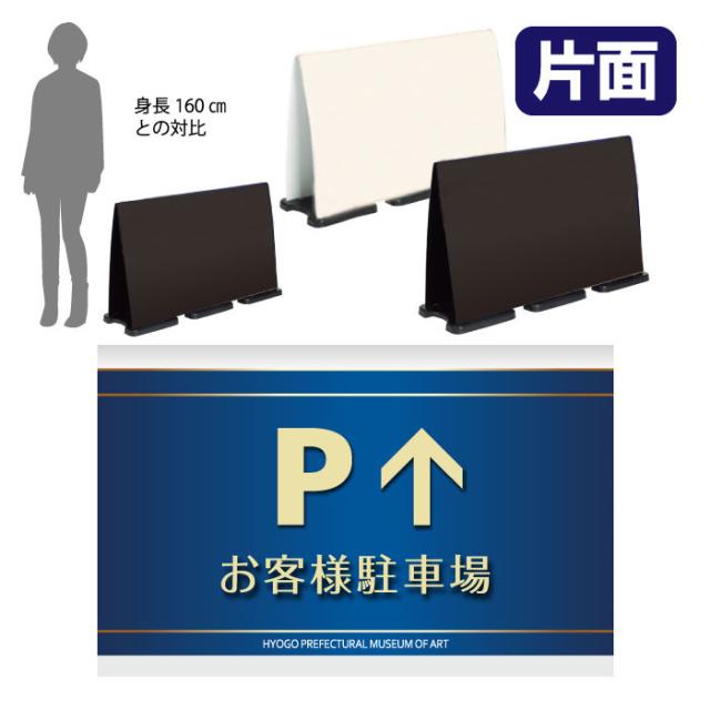 ミセルフラパネルビッグワイド フル片面 PARKING お客様駐車場 駐車場 立て看板 スタンド看板 注意看板 ot-558-226-fw327