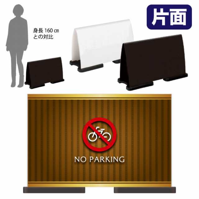 ミセルフラパネルワイド フル片面 NO PARKING 駐輪禁止 駐輪ご遠慮ください 立て看板 スタンド看板 注意看板 ot-558-222-fw329の通販は