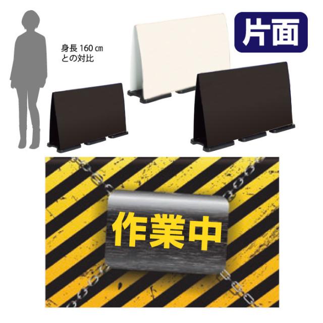 ミセルフラパネルビッグワイド フル片面 作業中 立入禁止 危険 立て看板 スタンド看板 注意看板 立ち入り禁止 ot-558-226-fw333の通販は