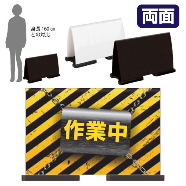 ミセルフラパネルワイド フル両面 作業中 立入禁止 危険 立て看板 スタンド看板 注意看板 立ち入り禁止 ot-558-223-fw333 22,548円