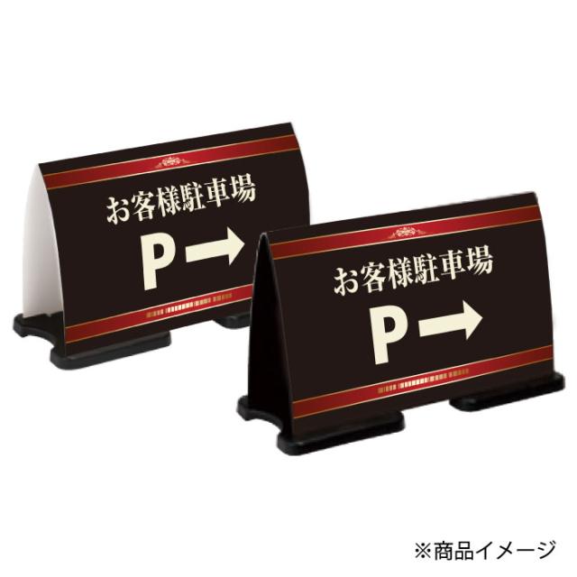 ミセルフラパネルワイド フル片面 お客様駐車場 関係者以外の駐車禁止 駐車場 立て看板 スタンド看板 注意看板 ot-558-222-fw303