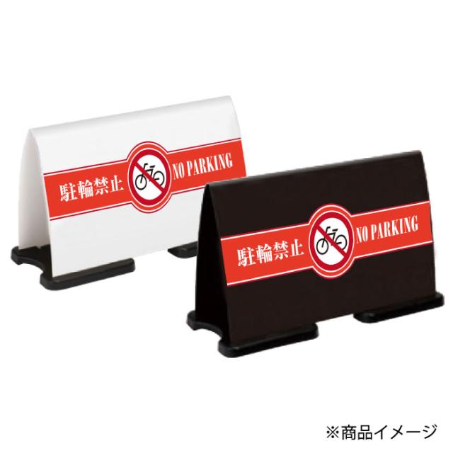 ミセルフラパネルワイド ハーフ片面 NO PARKING 駐輪禁止 駐輪ご遠慮ください 立て看板 スタンド看板 注意看板 ot-558-220-fw017の通販は