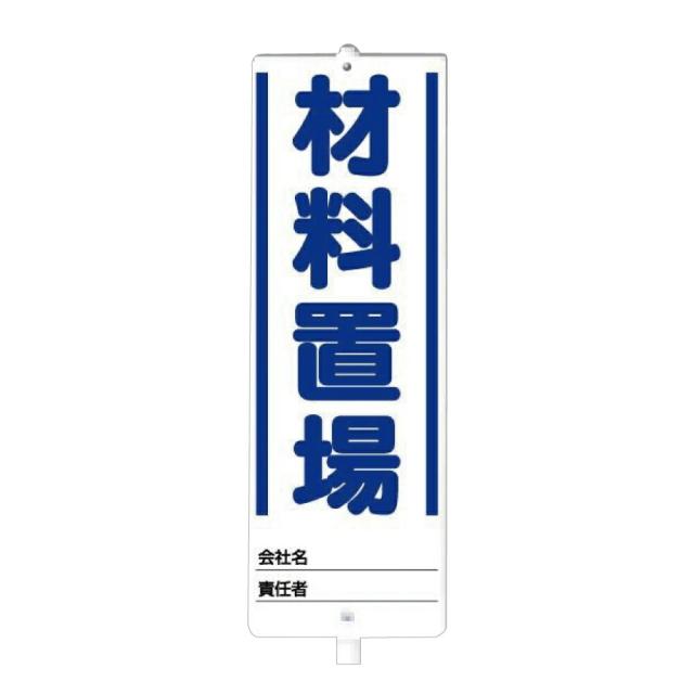 ▼ ユニスタンド 材料置場 標識・スタンドセット スタンド看板 立て看板 un-468-01