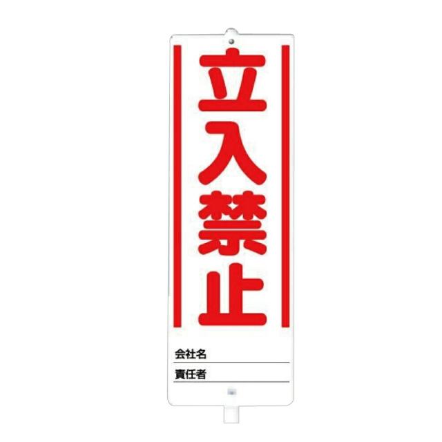 ▼ユニスタンド 立入禁止 標識・スタンドセット スタンド看板 立て看板 立ち入り禁止 un-468-10