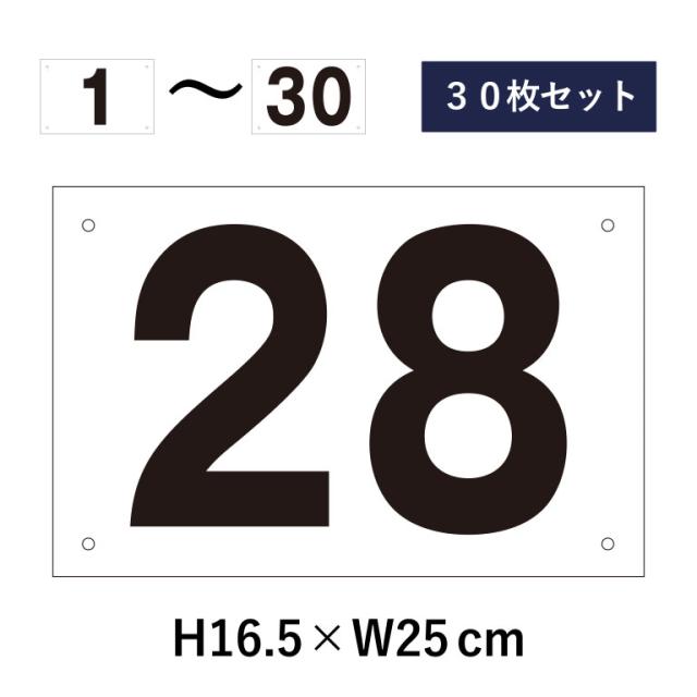 30枚セット 駐車場 番号札 1〜30セット 番号プレート H16.5×W25cm 駐車場 cn-101-30set