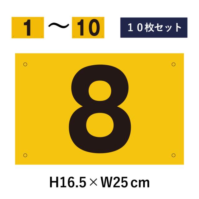 10枚セット 駐車場 番号札 1〜10セット 反射仕様 番号プレート H16.5×W25cm 駐車場 プレート cn-101-hs-10set