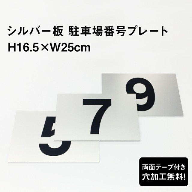 駐車場 看板 おしゃれ 番号 プレート シルバー色 サイズ：H16.5×W25cm シルバーアルミ複合板 両面テープ付き 番号札  cn-101sv-rの通販はau PAY マーケット 看板ならいいネットサイン au PAY マーケット店 au PAY マーケット－通販サイト