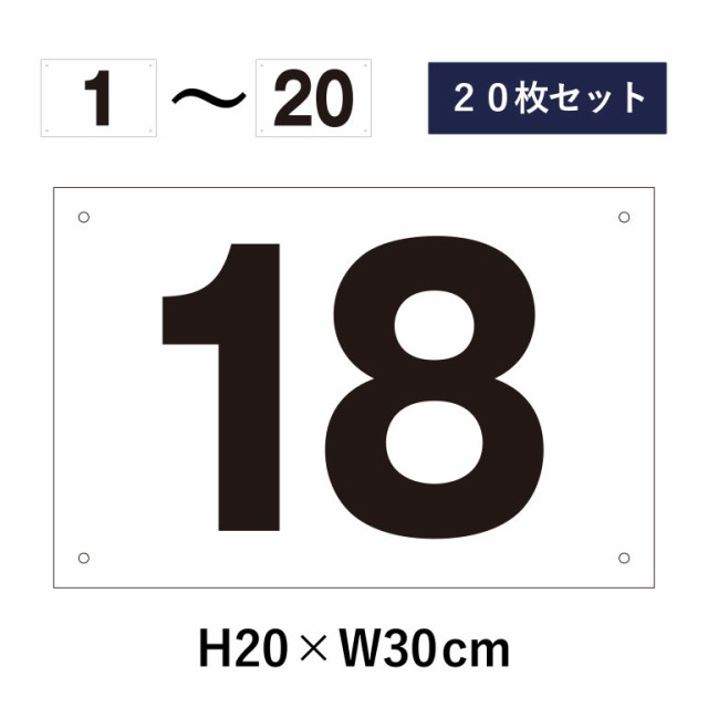 20枚セット 駐車場 番号札 1〜20セット 番号プレート H20×W30cm 駐車場 cn-102-20setの通販は 13,200円