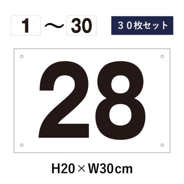 30枚セット 駐車場 番号札 1〜30セット 番号プレート H20×W30cm 駐車場 cn-102-30set その他文房具・事務用品