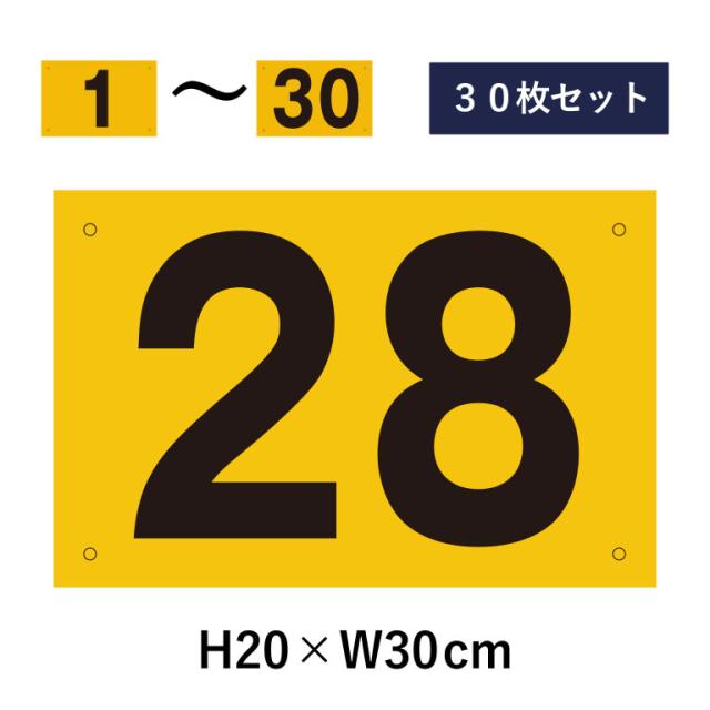 30枚セット 駐車場 番号札 1〜30セット 反射仕様 番号プレート H20×W30cm 駐車場 看板 プレート cn-102-hs-30set