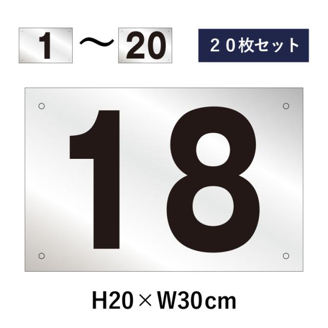 20枚セット 駐車場 番号札 1〜20セット シルバー色 番号プレート H20×W30cm シルバーアルミ複合板 駐車場 cn-102sv-20set