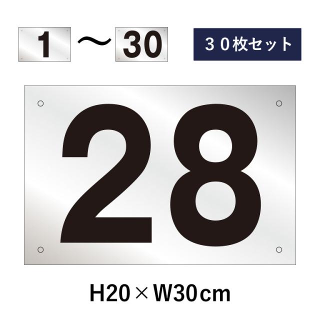 30枚セット 駐車場 番号札 1〜30セット シルバー色 番号プレート H20×W30cm シルバーアルミ複合板 駐車場 cn-102sv-30set