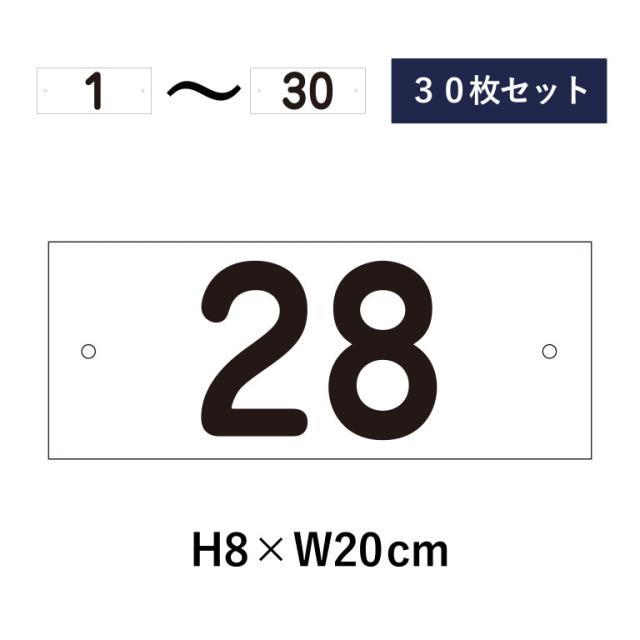 30枚セット 駐車場 番号札 1〜30セット 番号プレート H8×W20cm 駐車場 cn-2-2-30setの通販は