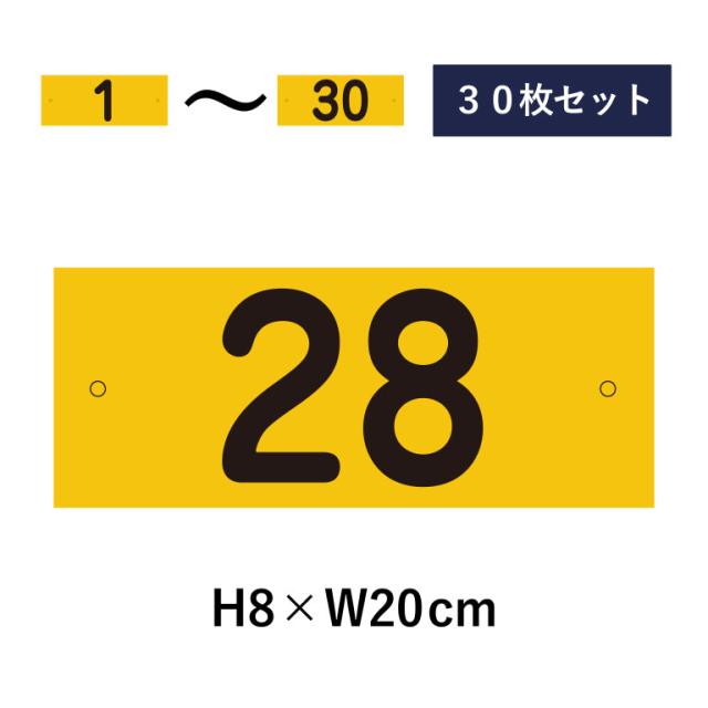 30枚セット 駐車場 番号札 1〜30セット 反射仕様 番号プレート H8×W20cm 駐車場 看板 プレート cn-2-2-hs-30set