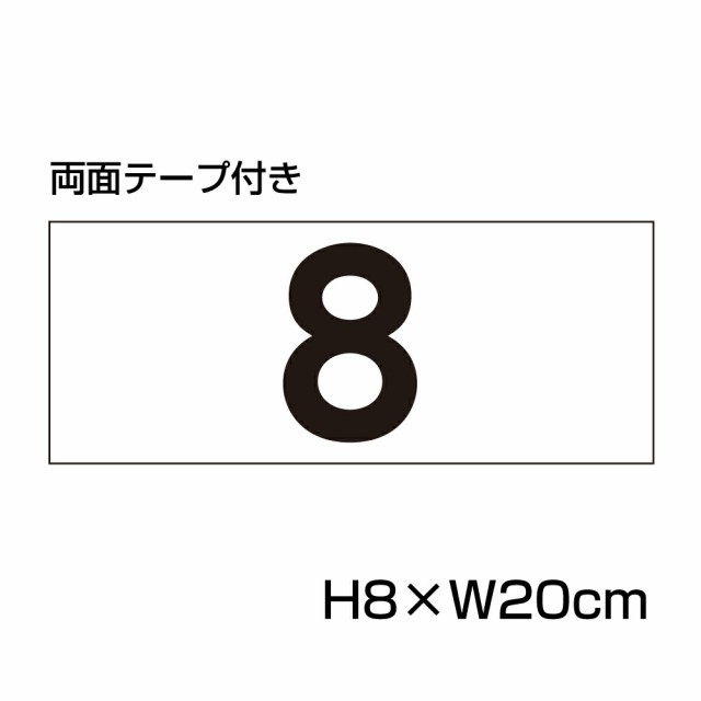 両面テープ付き 駐車場 番号 プレート サイズ:H80×W200ミリ 駐 両面テープ付き 駐車場 番号 プレート サイズ:H80×W200ミリ 駐