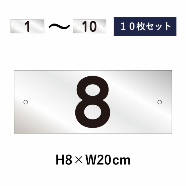 10枚セット 駐車場 番号札 1〜10セット シルバー色 番号プレート H8×W20cm シルバーアルミ複合板 駐車場  cn-2-2sv-10setの通販はau PAY マーケット 看板ならいいネットサイン au PAY マーケット店 au PAY  マーケット－通販サイト