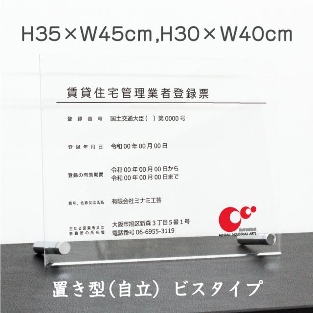 業者票 賃貸住宅管理業者登録票 アクリル 自立型 H30×W40cm H35×W45cm 許可票 宅建 不動産 法定看板 事務所 rent-acryl02-jiritu