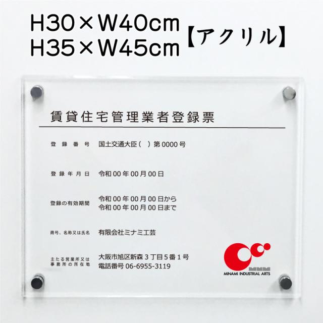 業者票 賃貸住宅管理業者登録票 アクリル 宅建 業者票 許可票 事務所 不動産 法定看板 金看板 H30×W40cm H35×W45cm rent-acryl02の通販は
