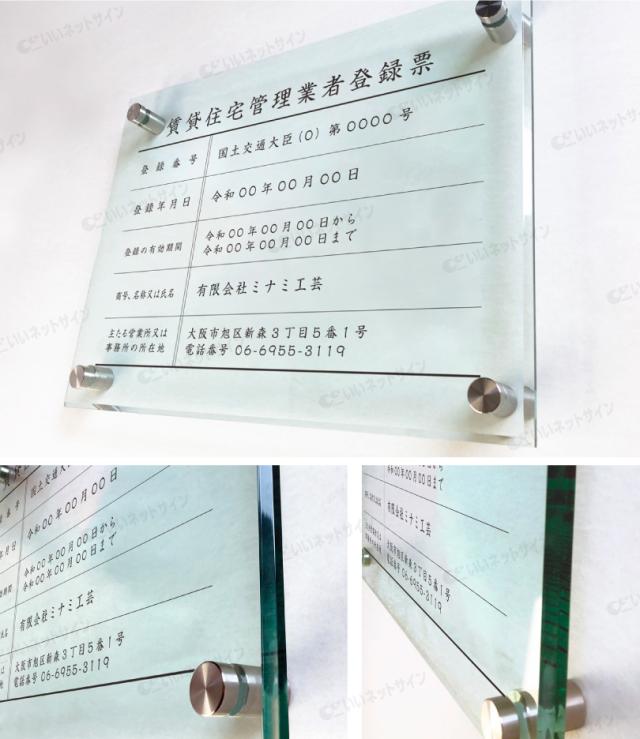 業者票 賃貸住宅管理業者登録票 ガラスアクリル8mm H30×W40cm H35×W45cm 許可票 宅建 不動産 法定看板 事務所 rent-glass-acryl01_1