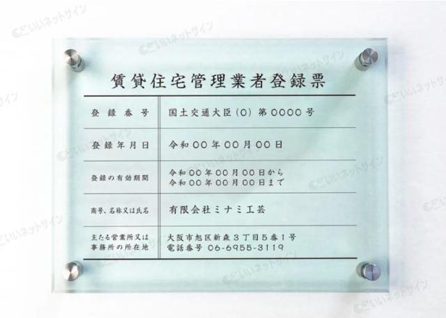 業者票 賃貸住宅管理業者登録票 ガラスアクリル8mm H30×W40cm H35×W45cm 許可票 宅建 不動産 法定看板 事務所 rent-glass-acryl01_3