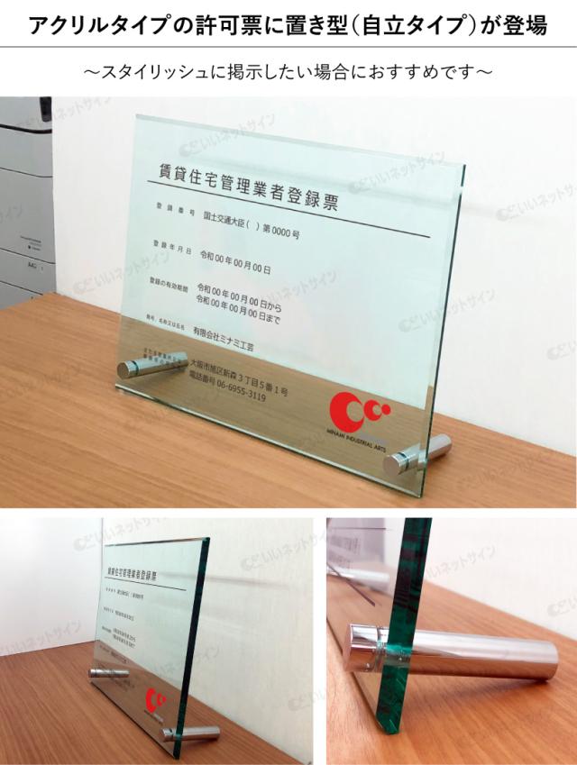 業者票 賃貸住宅管理業者登録票 ガラスアクリル8mm 自立型 H30×W40cm H35×W45cm 宅建 不動産 rent-glass-acryl02-jiritu_1