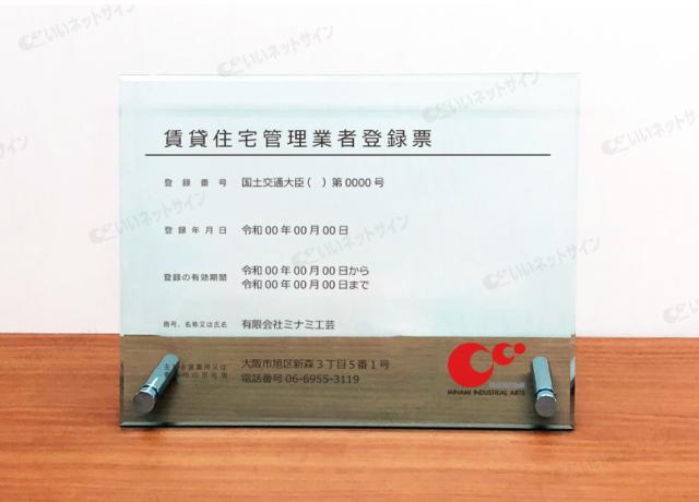 業者票 賃貸住宅管理業者登録票 ガラスアクリル8mm 自立型 H30×W40cm H35×W45cm 宅建 不動産 rent-glass-acryl02-jiritu_3