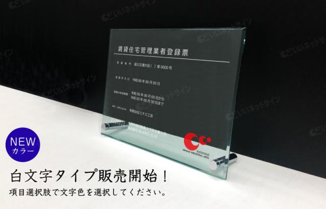 業者票 賃貸住宅管理業者登録票 ガラスアクリル8mm 自立型 H30×W40cm H35×W45cm 宅建 不動産 rent-glass-acryl02-jiritu_2
