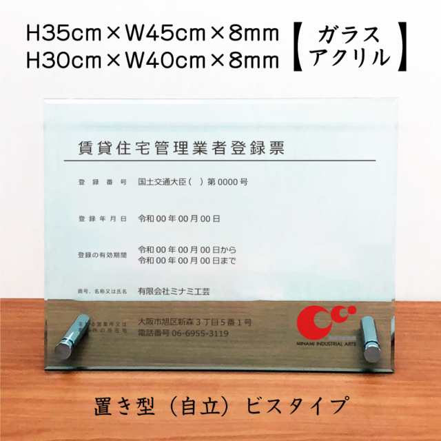 業者票 賃貸住宅管理業者登録票 ガラスアクリル8mm 自立型 H30×W40cm