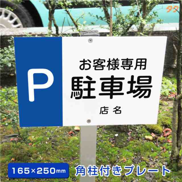 お客様専用 駐車場 角柱付きプレート アルミ角柱付き 【H165×W250mm 