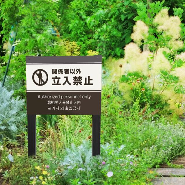 関係者以外立入禁止 木目調 2本足支柱付き看板 H300×W400ミリ 杭 杭付き 角柱 シルバーアルミ複合板 立ち入り禁止 植栽 会社 公園 観光地 侵入防止 侵入禁止 m-ssl-1