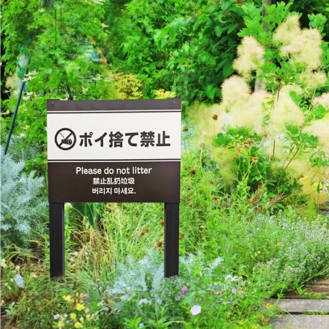 ポイ捨て禁止 木目調 2本足支柱付き看板 H300×W400ミリ 杭 杭付き 角柱 シルバーアルミ複合板 植栽 会社 公園 観光地 庭 ゴミ捨て禁止 m-ssl-2