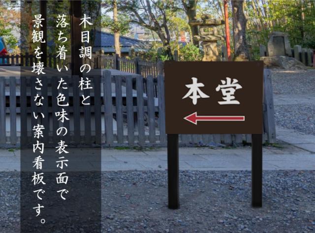 本堂案内 木目調 2本足支柱付き看板 プレートサイズ：H300×W400ミリ/ 本堂はこちら 誘導看板 案内看板 参拝 m-ssl-shrine03_1