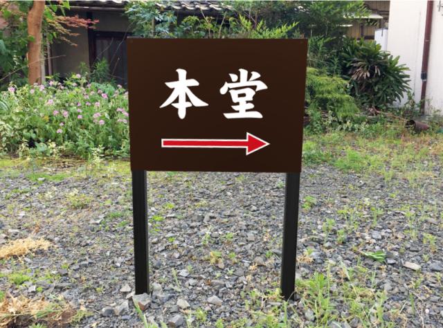 本堂案内 木目調 2本足支柱付き看板 プレートサイズ：H300×W400ミリ/ 本堂はこちら 誘導看板 案内看板 参拝 m-ssl-shrine03_2