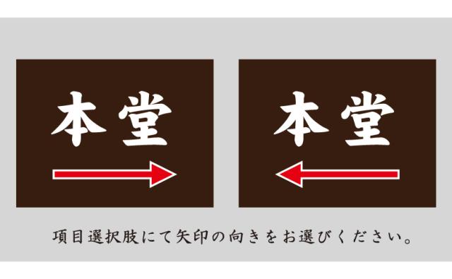 本堂案内 木目調 2本足支柱付き看板 プレートサイズ：H300×W400ミリ/ 本堂はこちら 誘導看板 案内看板 参拝 m-ssl-shrine03_3