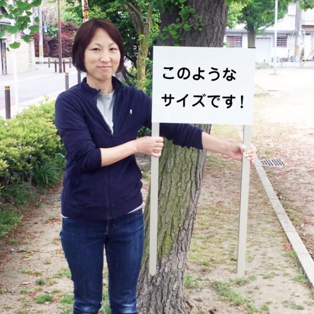 立入禁止 遊ばないで 2本足支柱付き看板 H300×W400ミリ 杭 杭付き 角柱 砂利 空き地 山 田んぼ 畑 スタンド看板 注意看板 立ち入り禁止 ssl-22_2
