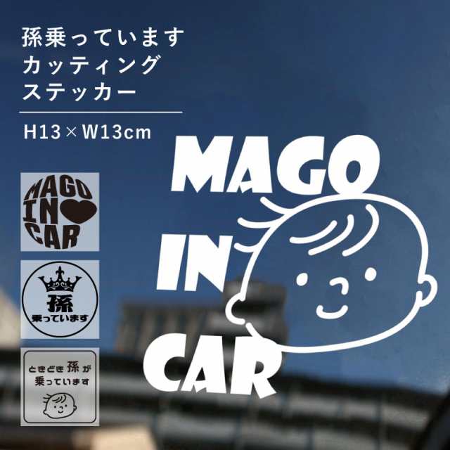 孫が乗っています カッティングステッカー ベビーインカー baby in car カッティングシート 防水 シール mago-cut01の通販はau  PAY マーケット - 看板ならいいネットサイン au PAY マーケット店 | au PAY マーケット－通販サイト