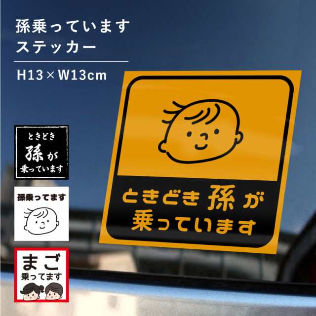 孫が乗っています ステッカー ベビーインカー baby in car 防水 シール デカール 赤ちゃん 孫乗っています 子ども カーステッカー  おしゃの通販はau PAY マーケット - 看板ならいいネットサイン au PAY マーケット店 | au PAY マーケット－通販サイト