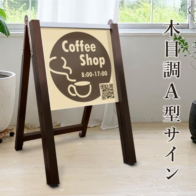 【デザイン自由】 木目調 A 型サイン 表示面サイズ：450×450mm スタンド看板 片面印刷 a サイン a 看板 立て看板 看板製作 オーダーメイド 看板　おしゃれ stylish-astand-450