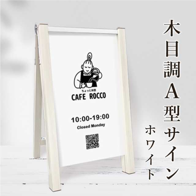 【デザイン自由】 木目調 A型サイン ホワイト 表示面サイズ：400×700mm スタンド看板 片面印刷 aサイン stylish-astand-700wの通販は