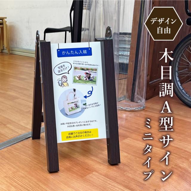 【デザイン自由】 木目調 A型サイン ミニサイズ 表示面サイズ：400×220mm スタンド看板 小さめ A型看板 stylish-astand-mini