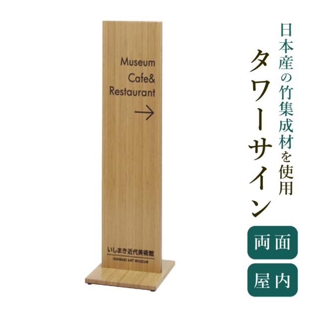 タワーサイン 日本産竹集成材使用 takecoll タケコレ / スタンドサイン 竹看板 誘導サイン 案内サイン オフィス fi-bx-312