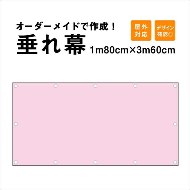 【デザイン自由】オーダーメイド 垂れ幕1m80cm×3m60cm 屋外 垂れ幕 横断幕 横幕 応援幕 懸垂幕 タペストリー 現場シート オリジナル tar180-360