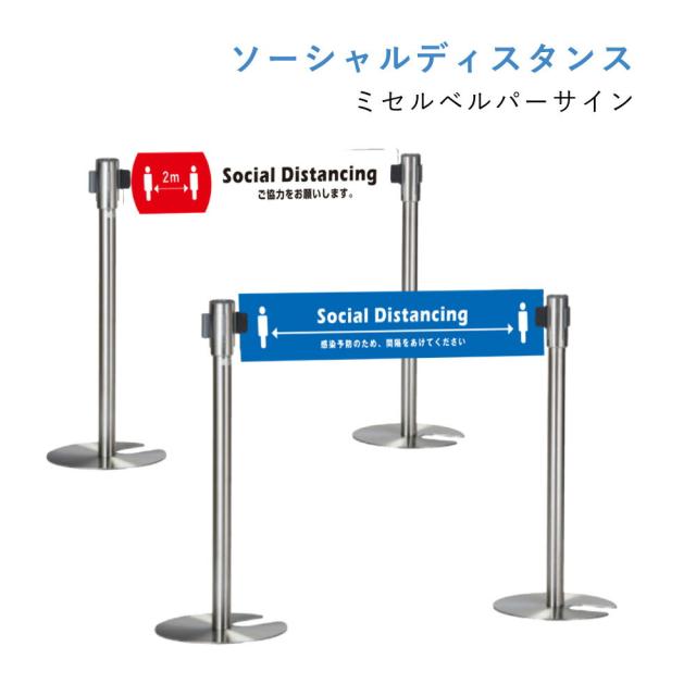 ソーシャルディスタンス注意喚起 ミセルベルパーサイン  屋内対応 パーテーション イベント 店舗 感染対策ウイルス対策 ot-569-182-7