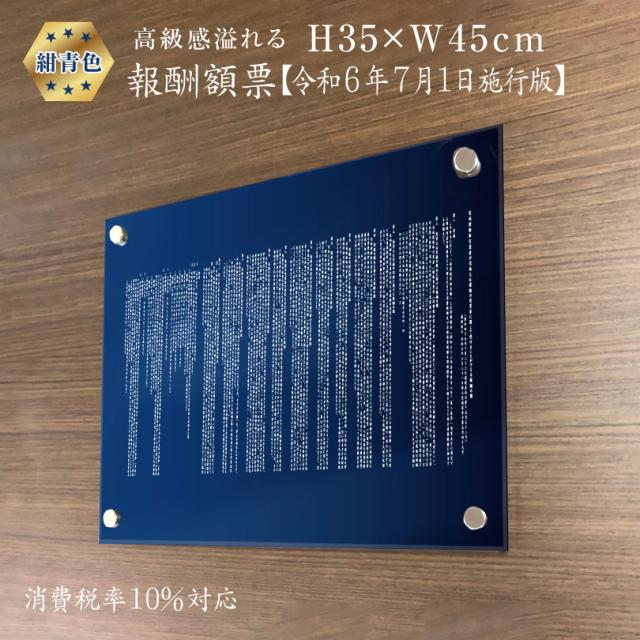 業者票 報酬額票 消費税率10%対応 令和6年7月1日施行版 アクリル 化粧ビス付き H35×W45cm 不動産 看板 許可票 com-acryl-blue-350