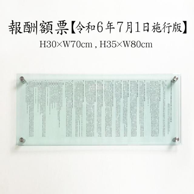 業者票 報酬額票 消費税率10%対応 令和6年7月1日施行版 ガラスアクリル8mm H30×W70cm H35×W80cm 不動産 com-glass-acrylの通販は