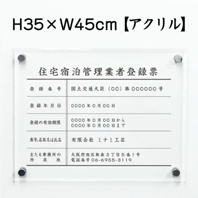 業者票 住宅宿泊管理業者登録票 アクリル H35×W45cm 許可票 法定看板 宅建 管理 民泊 看板 業者登録票 ju-acryl01